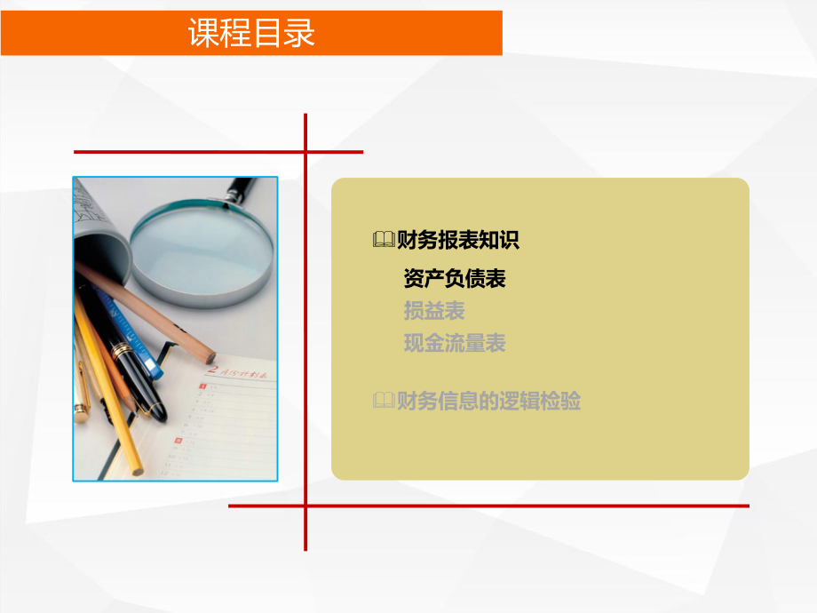 财务报表知识与财务信息的逻辑检验课件.ppt_第2页