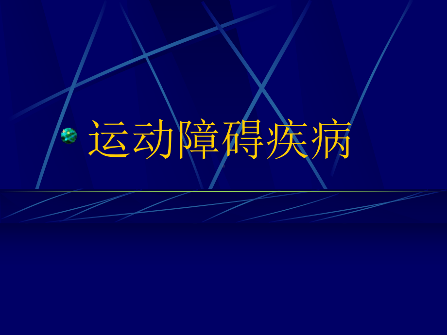 运动障碍疾病(人卫)课件.ppt_第1页