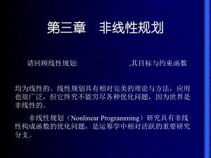 运筹学非线性规划.ppt