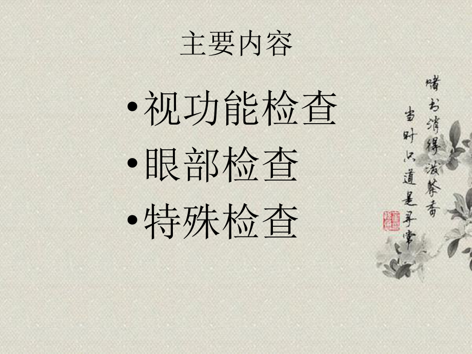 眼科常用检查法分解课件.ppt_第2页