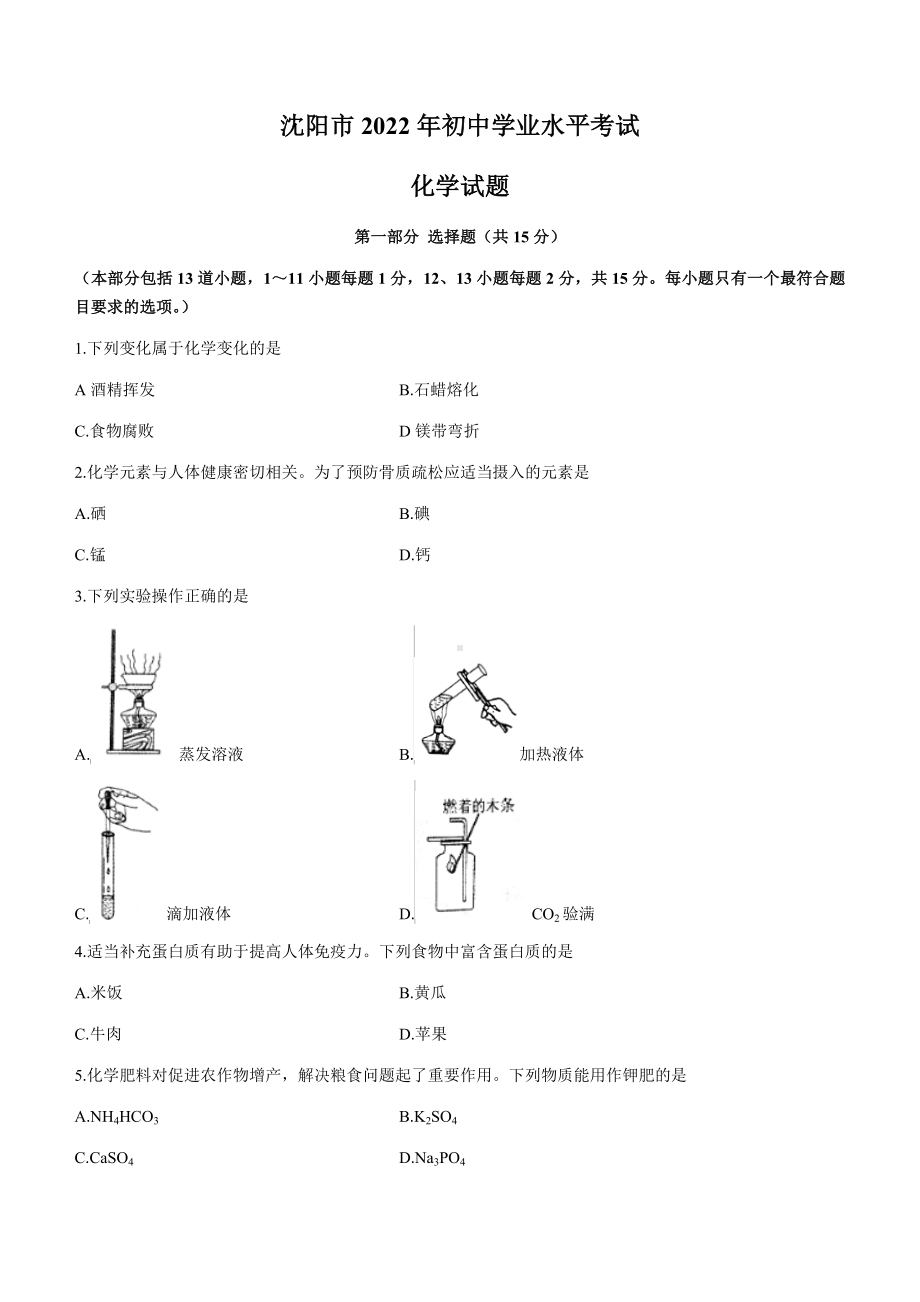 2022年辽宁省沈阳市中考化学真题(无答案) ）.docx_第1页