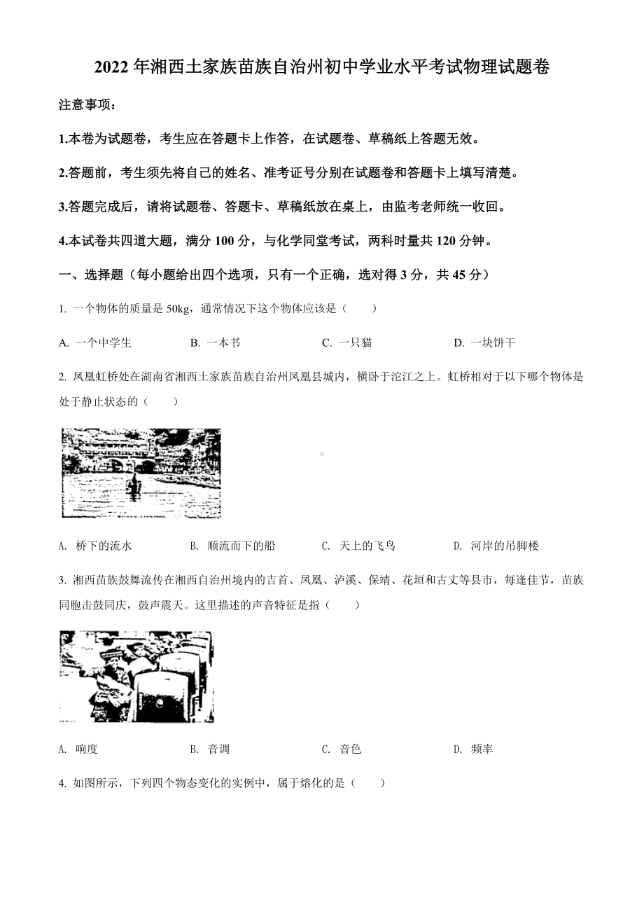 2022年湖南省湘西自治州中考物理试题（含答案）.docx_第1页