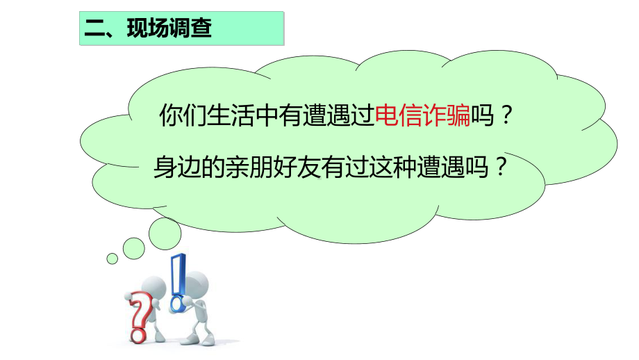 预防电信诈骗 主题班会ppt课件（共21张ppt）2022-2023学年八年级上学期.ppt_第3页