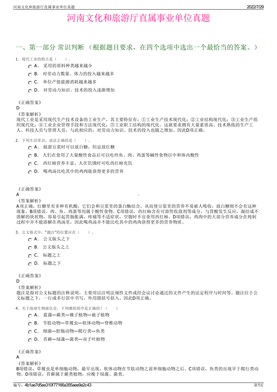 河南文化和旅游厅直属事业单位真题＋参考答案.pdf-（2017-2021,近五年精选）_第1页