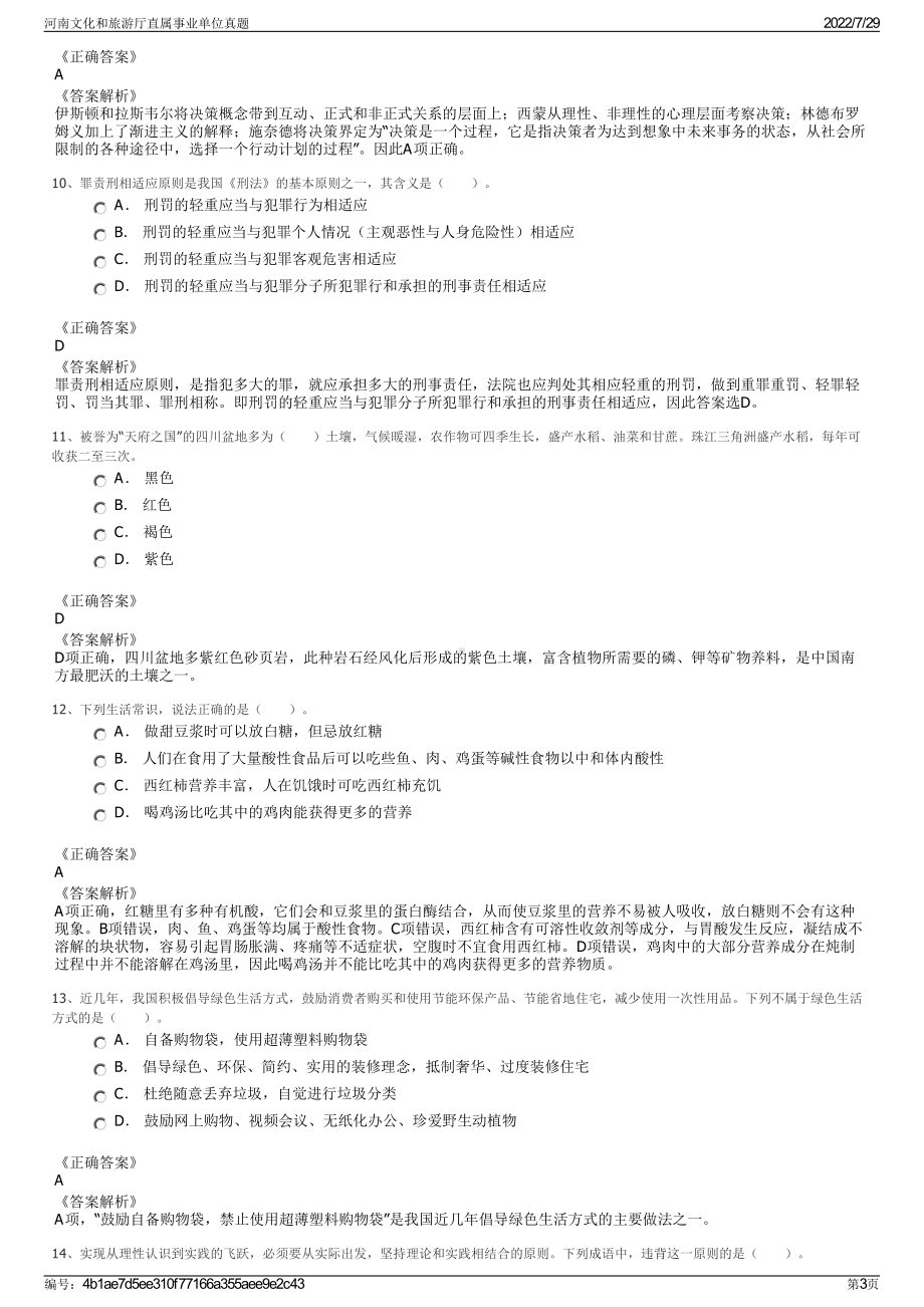 河南文化和旅游厅直属事业单位真题＋参考答案.pdf-（2017-2021,近五年精选）_第3页