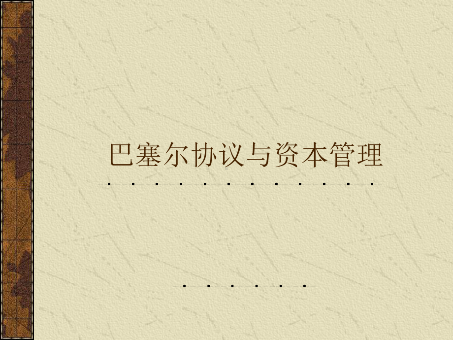 风险加权资产课件.ppt_第1页