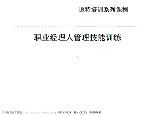 职业经理人管理技能训练ppt课件.ppt