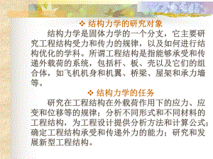 结构力学发展简史详解课件.ppt