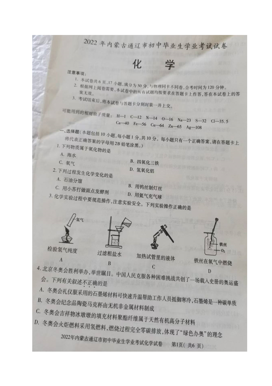 2022年内蒙古通辽市中考化学真题（含答案）.doc_第1页