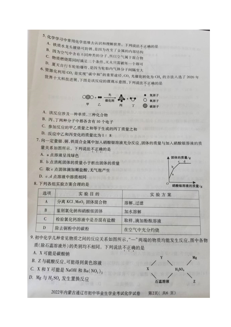 2022年内蒙古通辽市中考化学真题（含答案）.doc_第2页