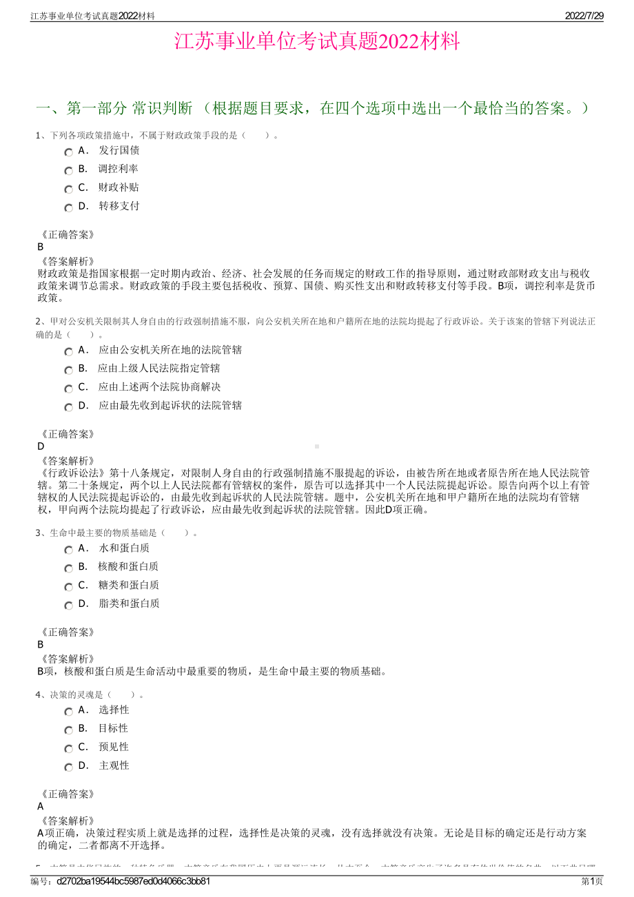 江苏事业单位考试真题2022材料＋参考答案.pdf_第1页