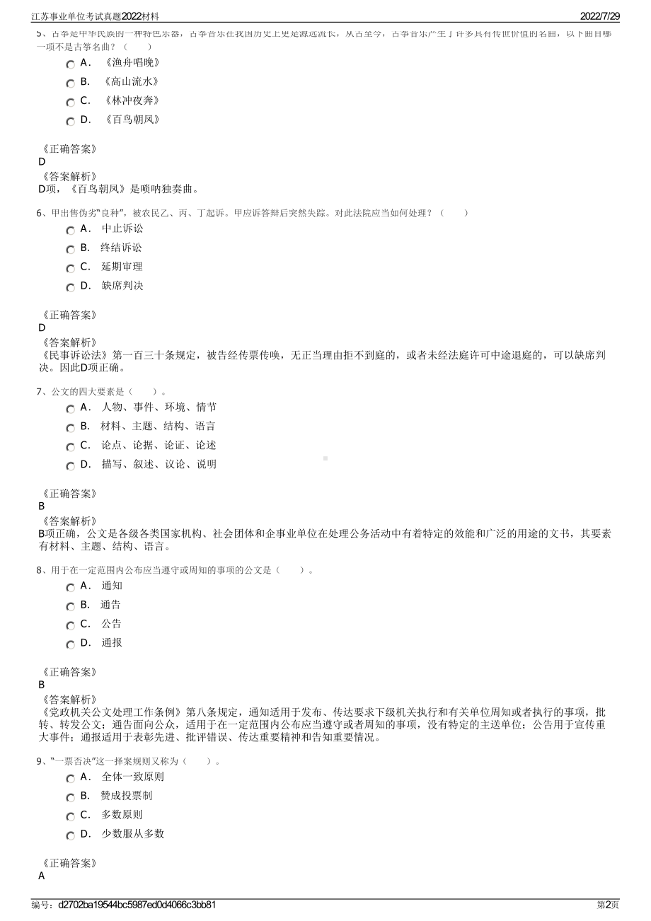 江苏事业单位考试真题2022材料＋参考答案.pdf_第2页