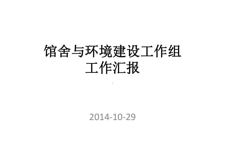 馆舍与环镜建设组工作汇报课件.ppt_第1页