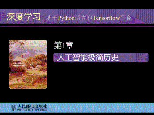 深度学习-基于Python语言和Tensorflow平台第1章-人工智能极简历史课件.pptx