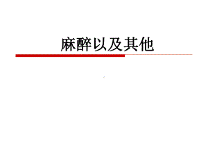 麻醉相关讲课课件.ppt