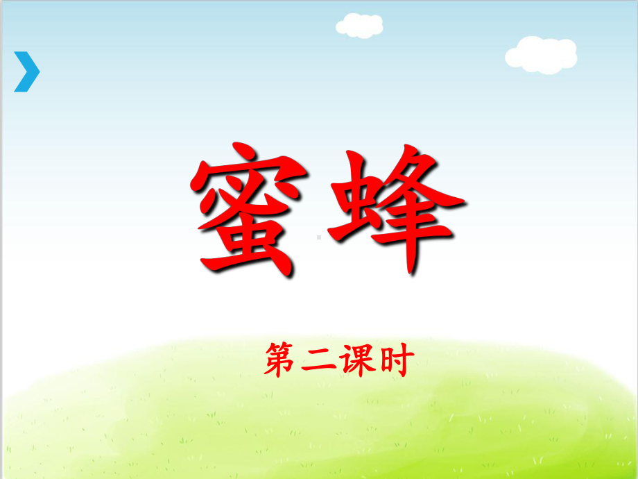 部编版《蜜蜂》PPT精品课件14.ppt_第3页