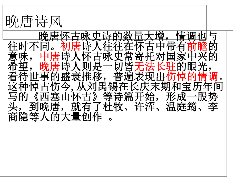 诗国余晖中的晚唐诗ppt实用课件5(7份打包).ppt_第3页