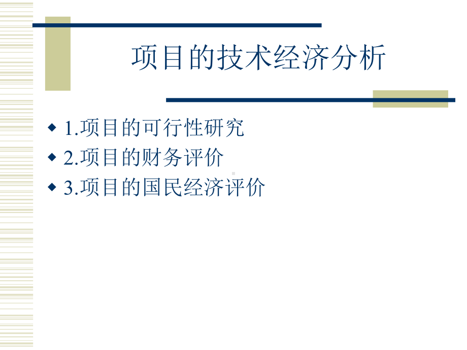 项目的技术经济分析课件.ppt_第1页