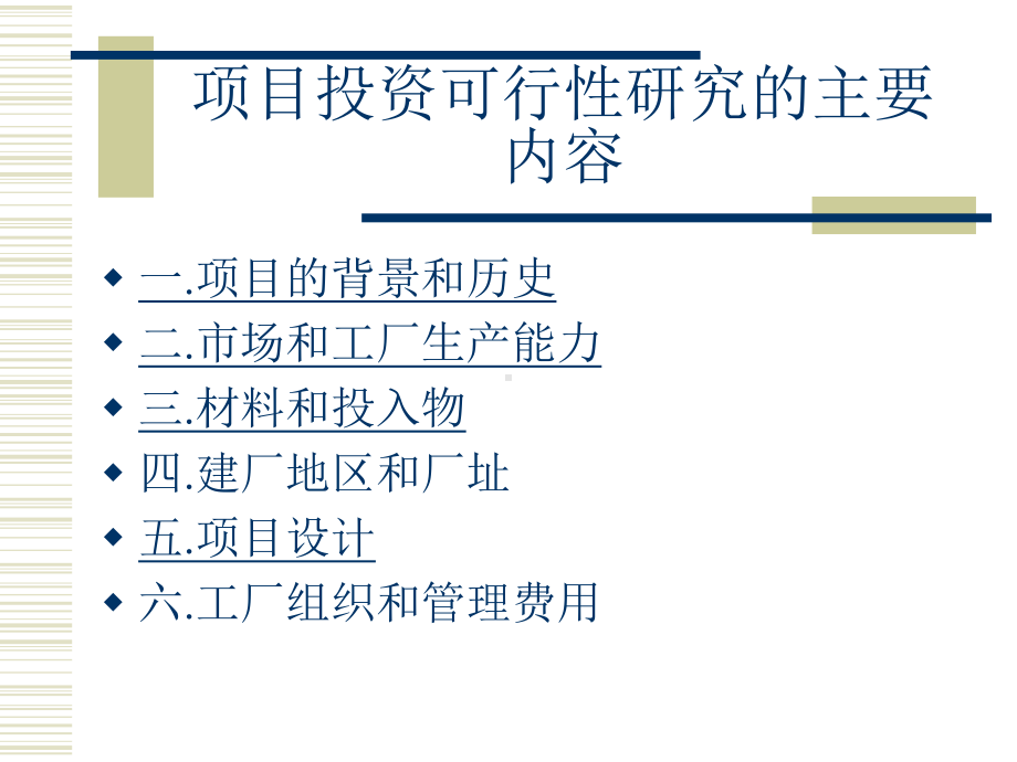 项目的技术经济分析课件.ppt_第3页