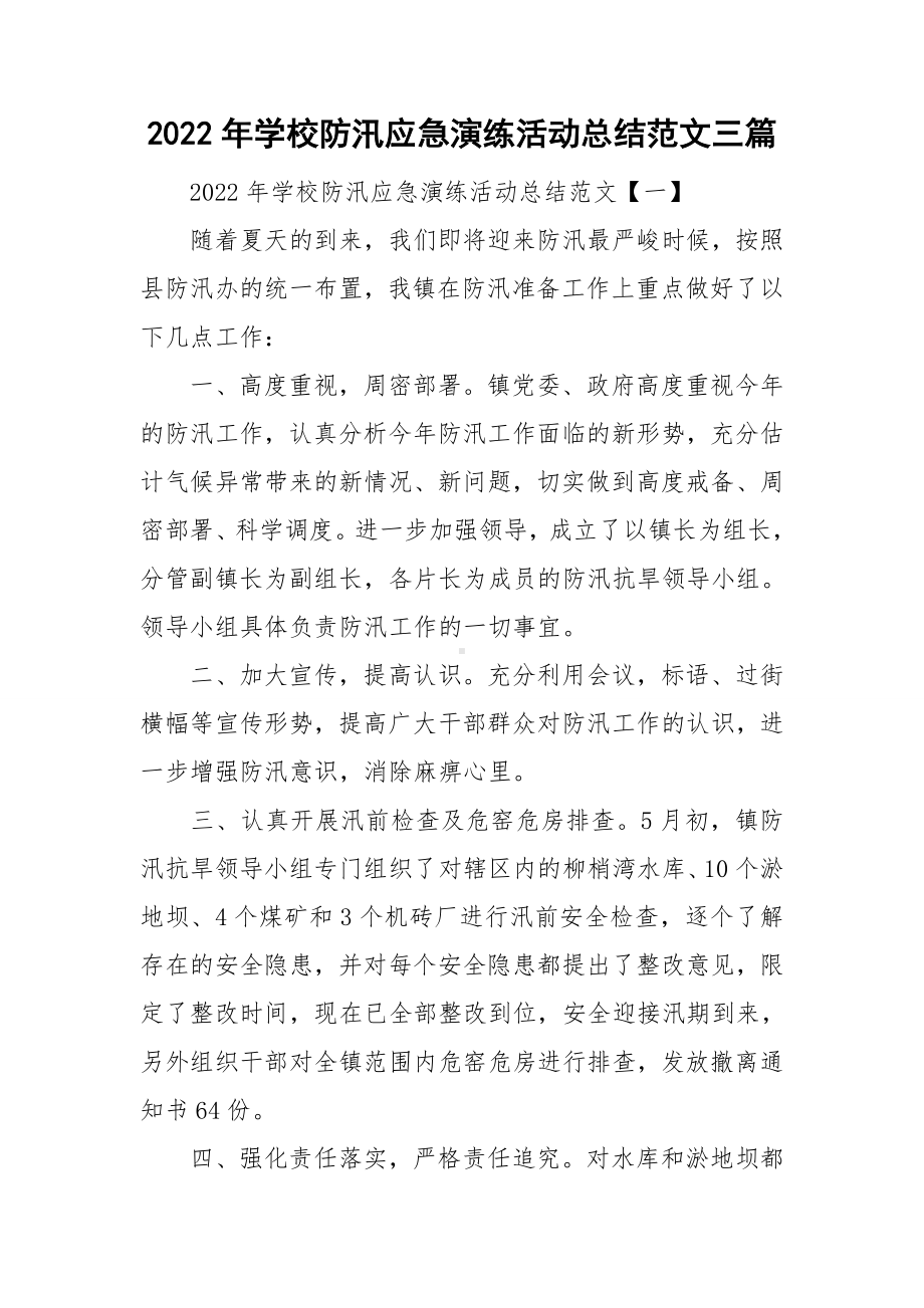 2022年学校防汛应急演练活动总结范文三篇.doc_第1页