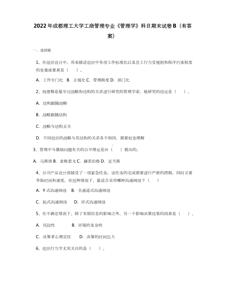 2022年成都理工大学工商管理专业《管理学》科目期末试卷B(有答案).doc_第1页