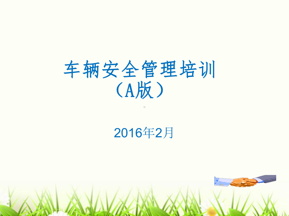 车辆安全管理培训教材课件.ppt_第1页