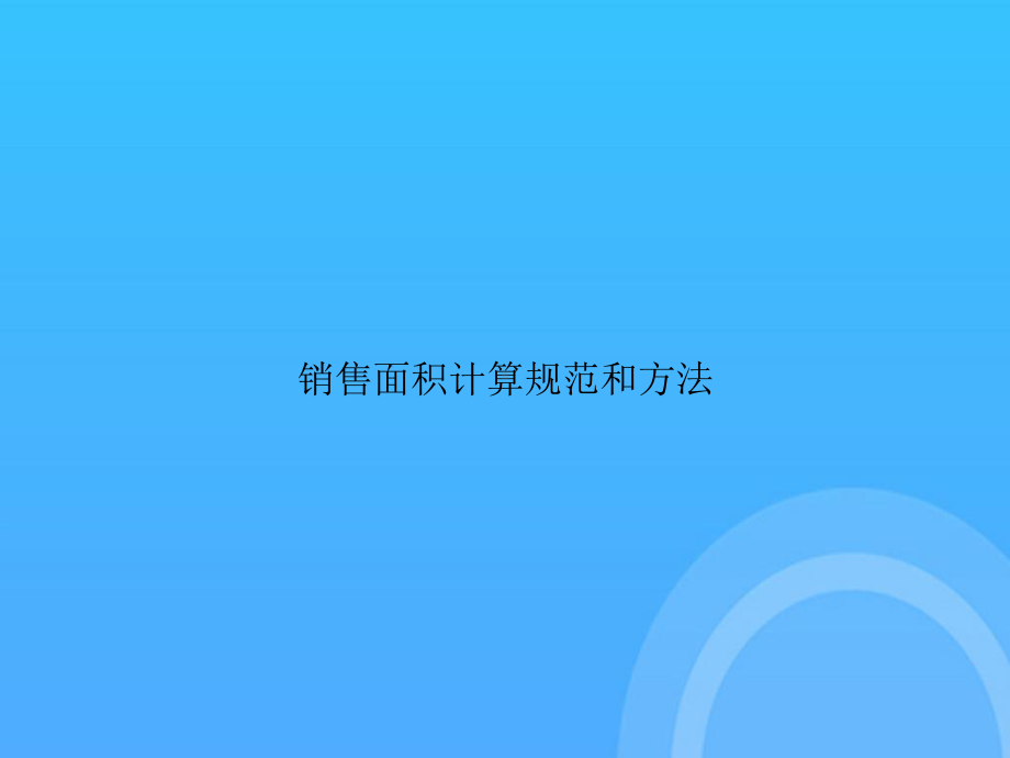 销售面积计算规范和方法PPT课件.ppt_第1页