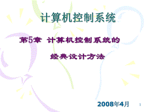 计算机控制系统的经典设计方法.ppt