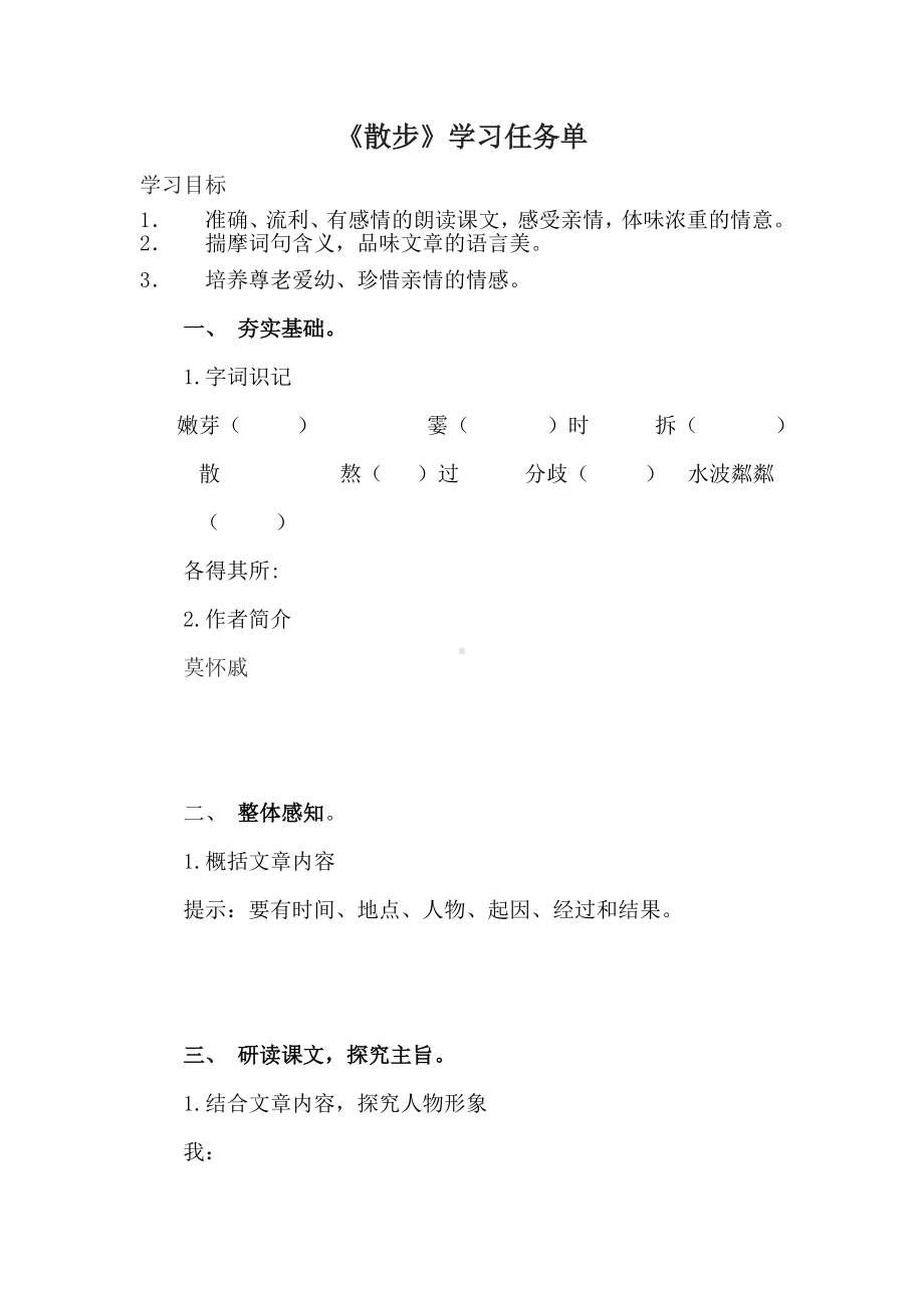 部编版初一语文七年级上册《散步》学习任务单（校级公开课）.docx_第1页