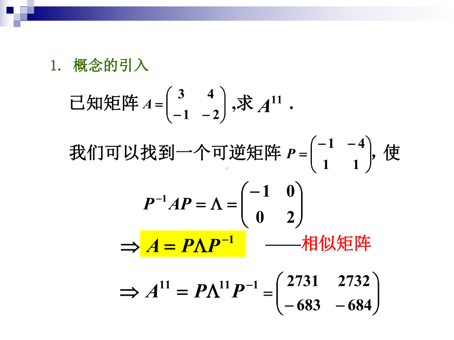 线性代数-特征值与特征向量课件2.pptx_第2页