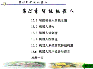 第15章智能机器人ppt课件-.ppt