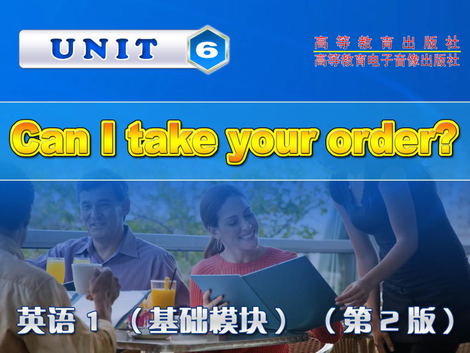 高教版中职英语(基础模块-第1册)Unit-6《Can-I-take-your-order》课件2.pptx_第1页