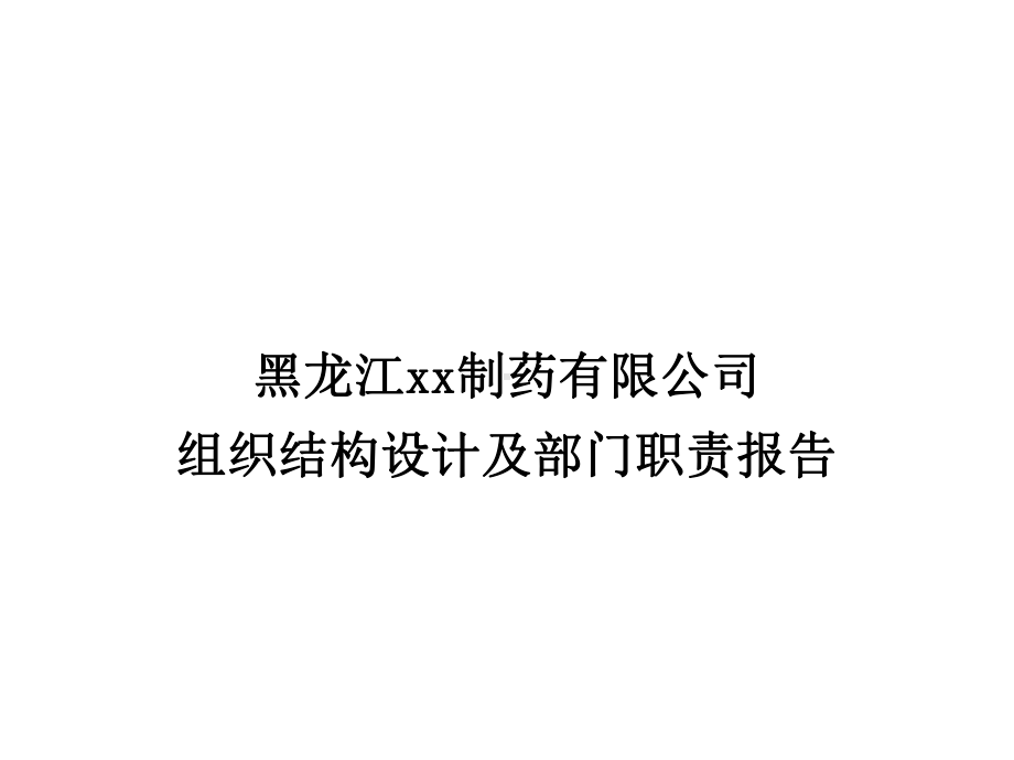 组织结构设计及部门职责报告合集.ppt_第1页