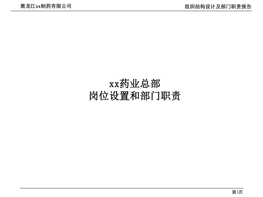 组织结构设计及部门职责报告合集.ppt_第3页