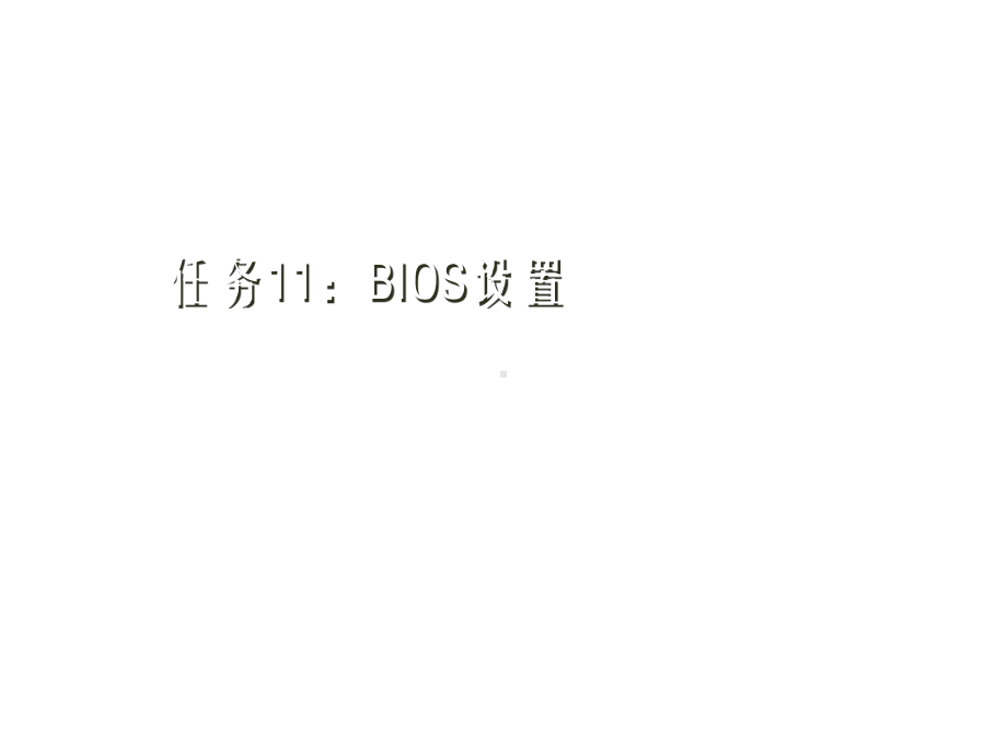 计算机组装与维护任务11：BIOS设置课件.ppt_第1页