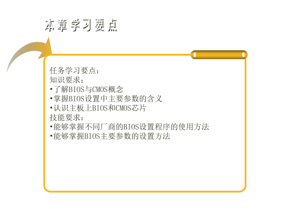 计算机组装与维护任务11：BIOS设置课件.ppt_第3页