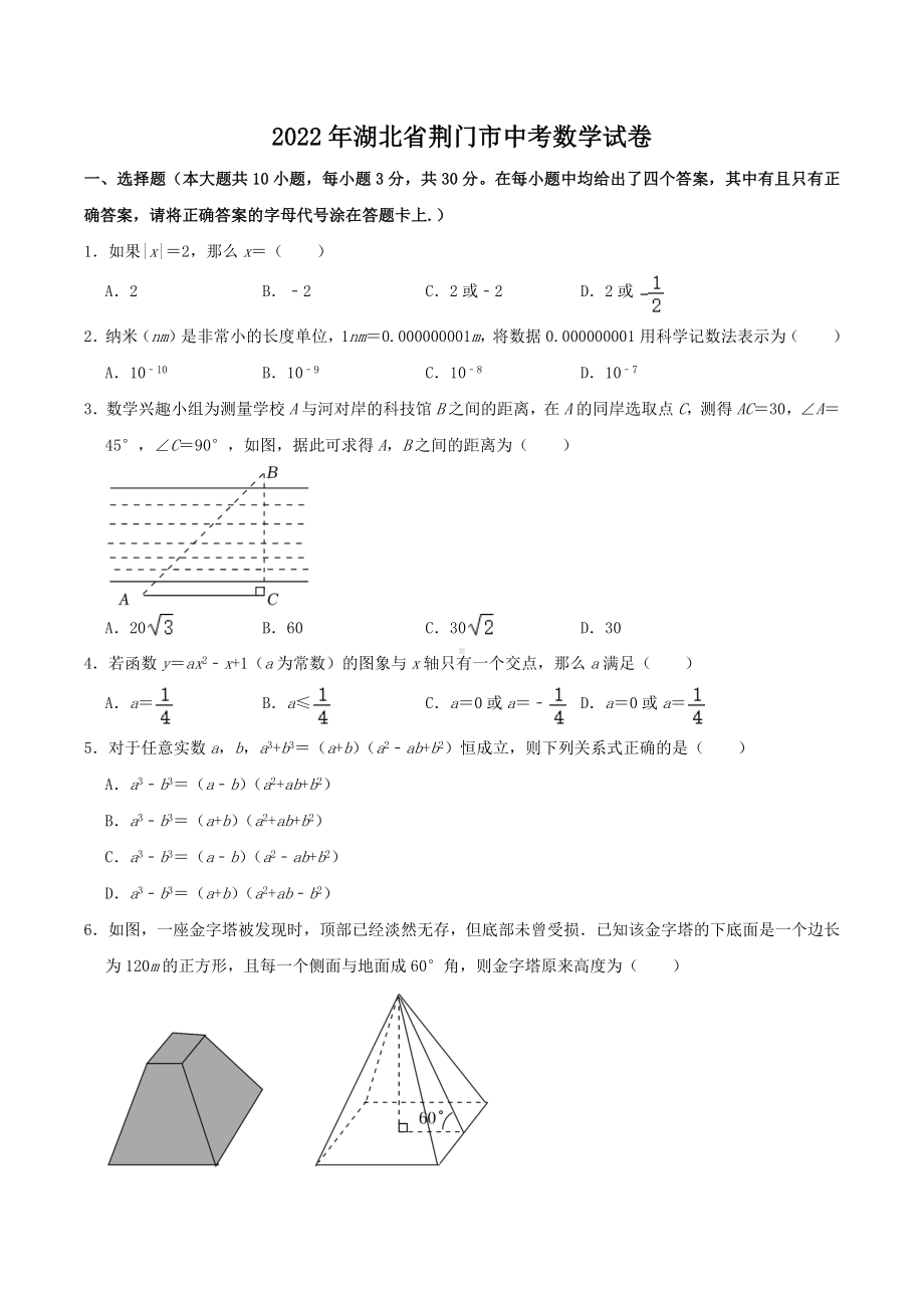 2022年湖北省荆门市中考数学真题.docx_第1页