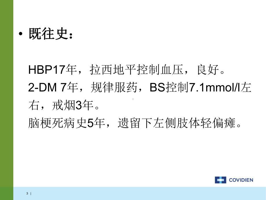 颈动脉狭窄支架成形术病例汇报课件.ppt_第3页