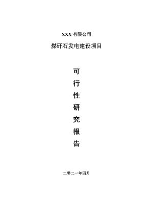 煤矸石发电建设项目申请报告可行性研究报告.doc