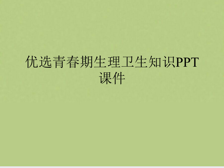 青春期生理卫生知识课件.ppt_第2页