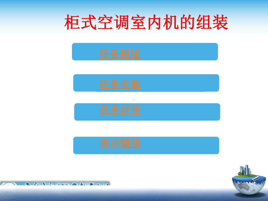 项目8-任务柜式空调室内机的组装课件2.ppt_第2页