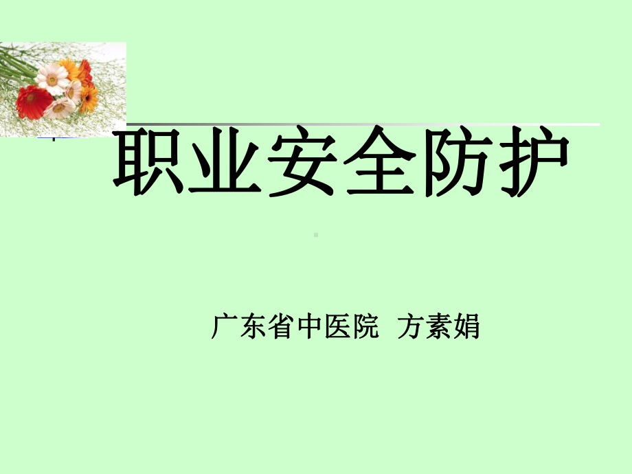 职业安全防护课件(1).ppt_第1页