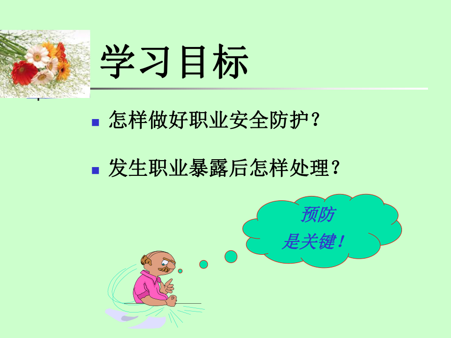 职业安全防护课件(1).ppt_第2页