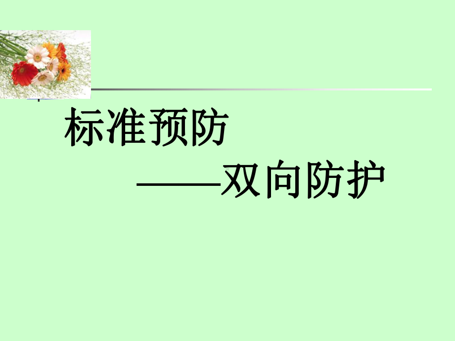 职业安全防护课件(1).ppt_第3页