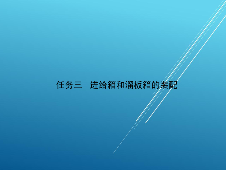 钳工项目五-任务三课件.ppt_第1页