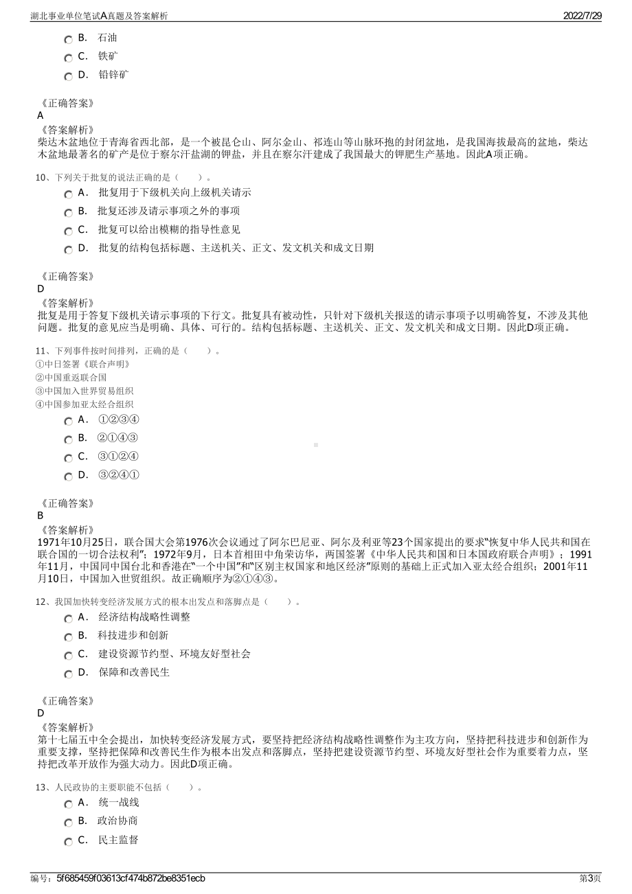 湖北事业单位笔试A真题及答案解析＋参考答案.pdf-（2017-2021,近五年精选）_第3页