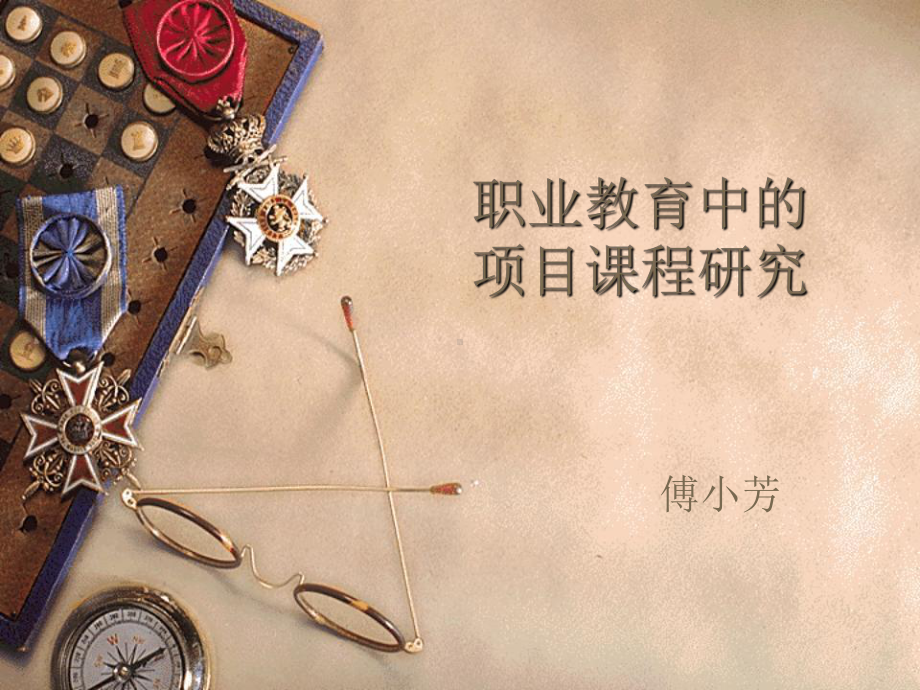 职业教育中的-项目课程研究课件.ppt_第1页