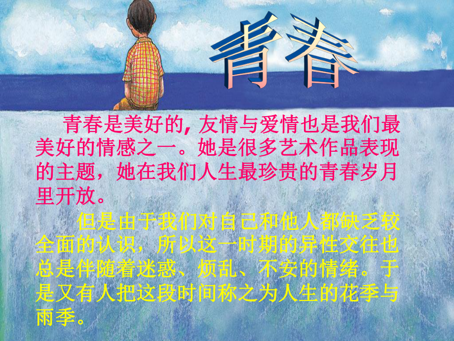 青春期教育主题班会-PPT课件.ppt_第2页