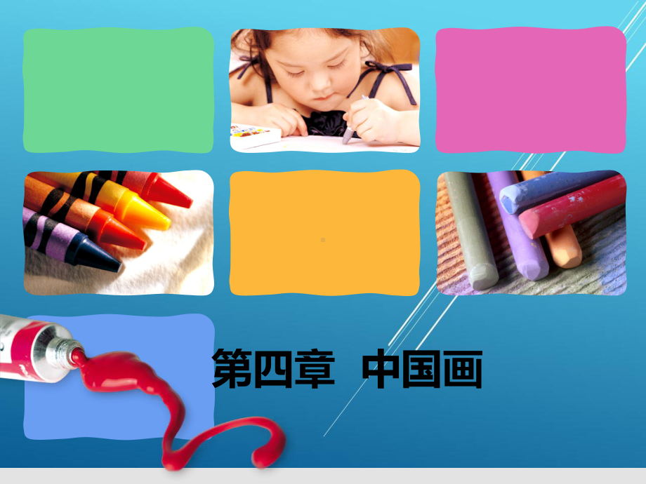 美术第四章课件.ppt_第1页