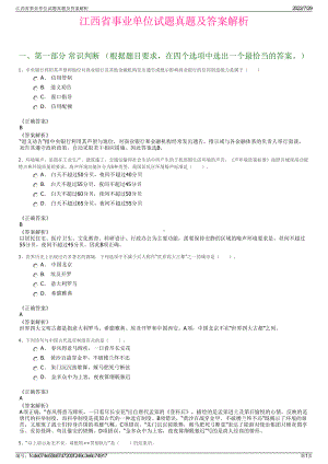 江西省事业单位试题真题及答案解析＋参考答案.pdf-（2017-2021,近五年精选）